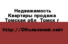 Недвижимость Квартиры продажа. Томская обл.,Томск г.